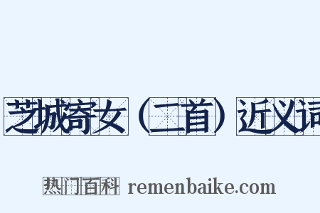 芝城寄女（二首）近义词是什么意思的图片